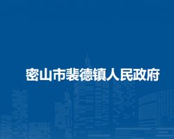 密山市裴德镇人民政府