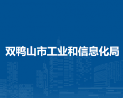 双鸭山市工业和信息化局