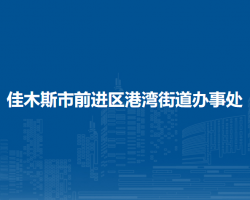 佳木斯市前进区港湾街道办事处