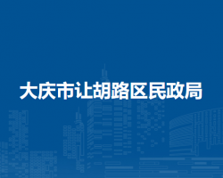 大庆市让胡路区民政局