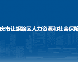 大庆市让胡路区人力资源和社会保障局