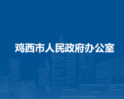 鸡西市人民政府办公室