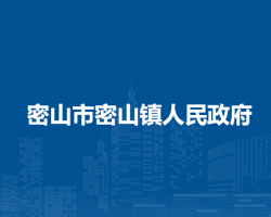 密山市密山镇人民政府