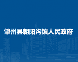 肇州县朝阳沟镇人民政府