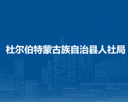 杜尔伯特蒙古族自治县人力资源和社会保障局