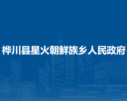 桦川县星火朝鲜族乡人民政府默认相册