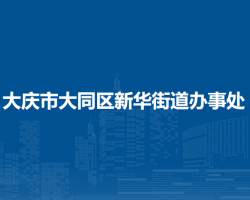 大庆市大同区新华街道办事处