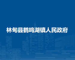 林甸县鹤鸣湖镇人民政府