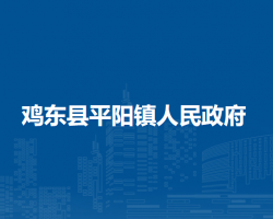 鸡东县平阳镇人民政府