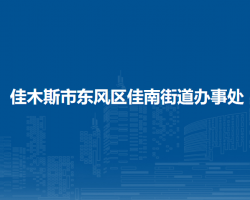 佳木斯市东风区佳南街道办事处