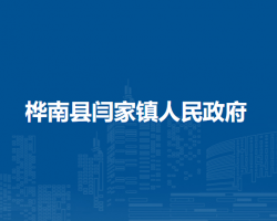 桦南县闫家镇人民政府默认相册