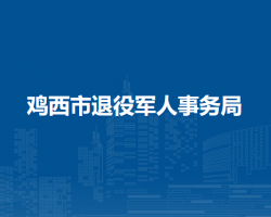 鸡西市退役军人事务局