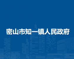 密山市知一镇人民政府