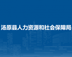 汤原县人力资源和社会保障局