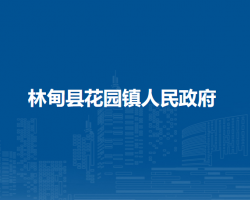 林甸县花园镇人民政府