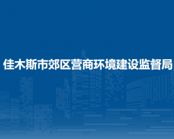 佳木斯市郊区营商环境建设监督局