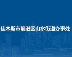 佳木斯市前进区山水街道办事处