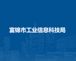 富锦市工业信息科技局默认相册