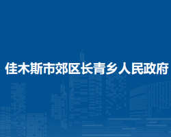 佳木斯市郊区长青乡人民政府