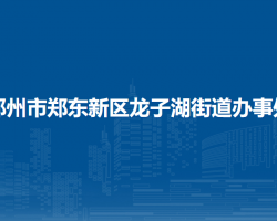 郑州市郑东新区龙子湖街道办事处