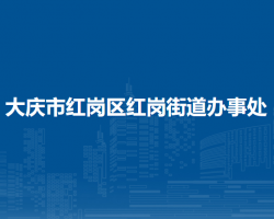 大庆市红岗区红岗街道办事处