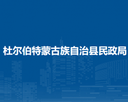 杜尔伯特蒙古族自治县民政局