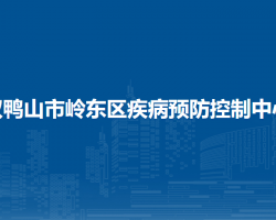 双鸭山市岭东区疾病预防控制中心