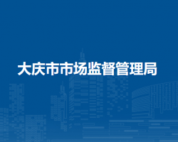 大庆市市场监督管理局"