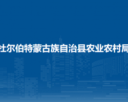 杜尔伯特蒙古族自治县农业农村局