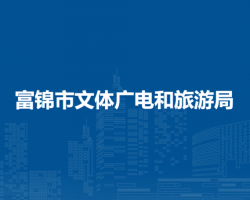 富锦市文体广电和旅游局默认相册