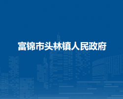 富锦市头林镇人民政府默认相册