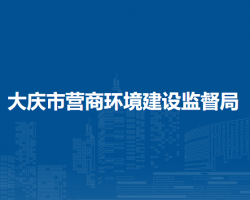 大庆市营商环境建设监督局