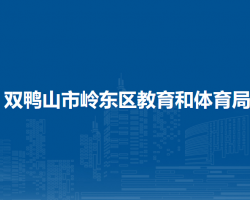 双鸭山市岭东区教育和体育