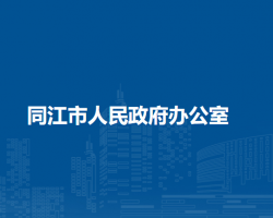 同江市人民政府办公室