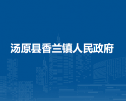 汤原县香兰镇人民政府