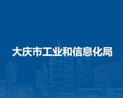 大庆市工业和信息化局