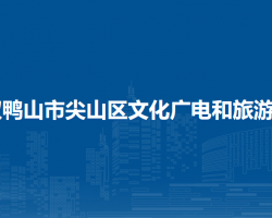 双鸭山市尖山区文化广电和旅游局