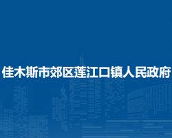 佳木斯市郊区莲江口镇人民政府