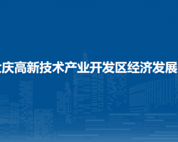 大庆高新技术产业开发区经济发展局