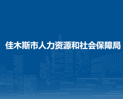 佳木斯市人力资源和社会保障局