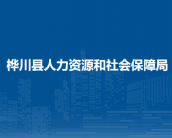 桦川县人力资源和社会保障局