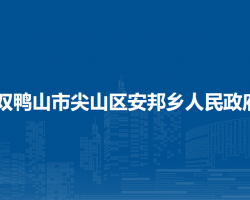 双鸭山市尖山区安邦乡人民政府