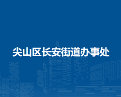 双鸭山市尖山区长安街道办事处