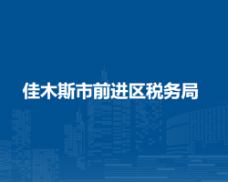 佳木斯市前进区税务局"