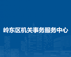 双鸭山市岭东区机关事务服务中心