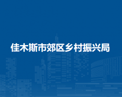 佳木斯市郊区乡村振兴局