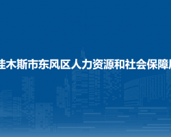 佳木斯市东风区人力资源和社会保障局