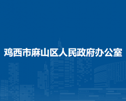 鸡西市麻山区人民政府办公室"