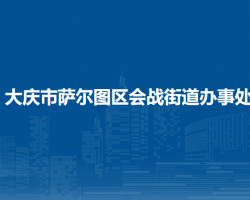 大庆市萨尔图区会战街道办事处