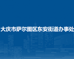 大庆市萨尔图区东安街道办事处